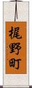 梶野町 Scroll