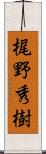梶野秀樹 Scroll