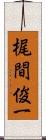 梶間俊一 Scroll