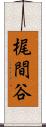 梶間谷 Scroll