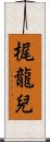 梶龍兒 Scroll