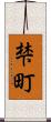 梺町 Scroll