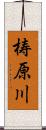 梼原川 Scroll