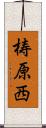 梼原西 Scroll