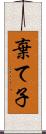 棄て子 Scroll