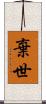 棄世 Scroll