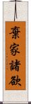 棄家諸欲 Scroll