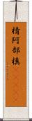 棈 Scroll