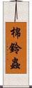 棉鈴蟲 Scroll