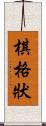 棋格狀 Scroll