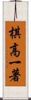 棋高一著 Scroll