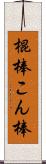 棍棒 Scroll