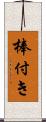 棒付き Scroll