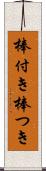 棒付き Scroll