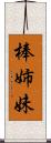 棒姉妹 Scroll