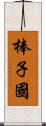 棒子國 Scroll