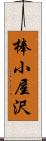 棒小屋沢 Scroll