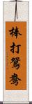 棒打鴛鴦 Scroll
