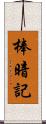 棒暗記 Scroll