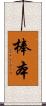棒本 Scroll