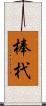 棒杙 Scroll