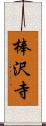 棒沢寺 Scroll