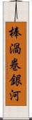 棒渦巻銀河 Scroll