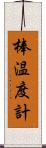棒温度計 Scroll