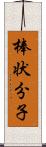 棒状分子 Scroll