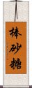 棒砂糖 Scroll