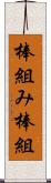 棒組み Scroll