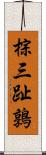 棕三趾鶉 Scroll