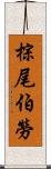 棕尾伯勞 Scroll