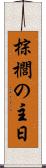 棕櫚の主日 Scroll