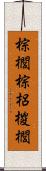 棕櫚 Scroll