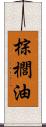 棕櫚油 Scroll