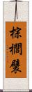 棕櫚襞 Scroll