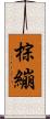 棕繃 Scroll