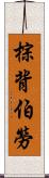 棕背伯勞 Scroll