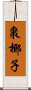 棗椰子 Scroll