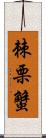 棘栗蟹 Scroll