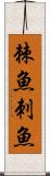 棘魚 Scroll