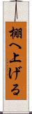 棚へ上げる Scroll