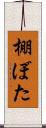 棚ぼた Scroll