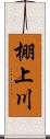 棚上川 Scroll