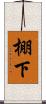 棚下 Scroll