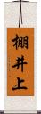 棚井上 Scroll