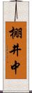 棚井中 Scroll