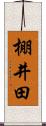 棚井田 Scroll