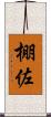 棚佐 Scroll